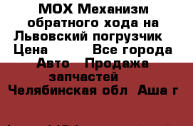 МОХ Механизм обратного хода на Львовский погрузчик › Цена ­ 100 - Все города Авто » Продажа запчастей   . Челябинская обл.,Аша г.